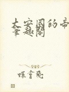 大安国的帝姬 笔趣阁