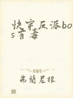 快穿反派boss有毒