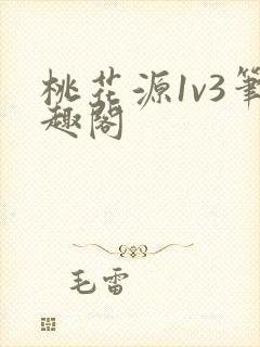 桃花源1v3笔趣阁