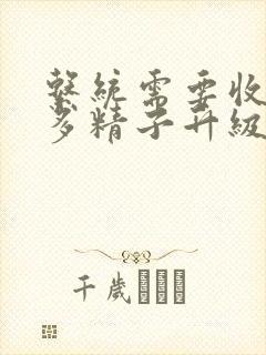 系统需要收集n多精子升级