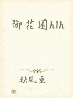 御花园hlh