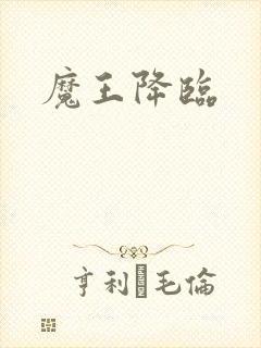 魔王降临