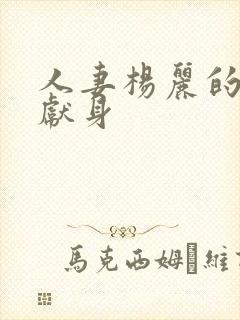 人妻杨丽的无奈献身