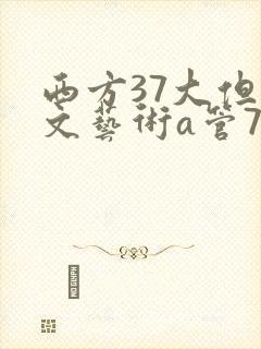 西方37大但人文艺术a管77