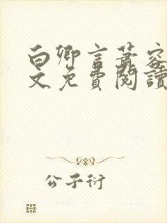 白卿言萧容衍全文免费阅读小说