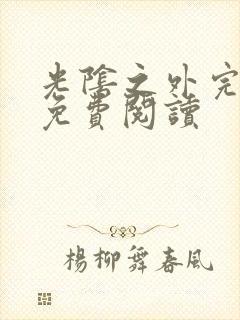 光阴之外完整版免费阅读封面