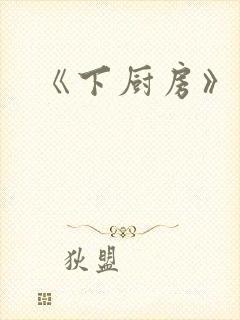 《下厨房》原文
