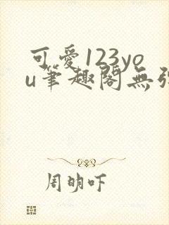 可爱123you笔趣阁无弹窗全文阅读