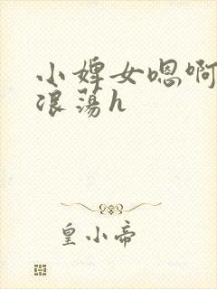 小婢女嗯啊叫床浪荡h