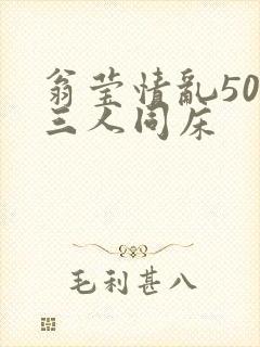 翁莹情乱50章三人同床