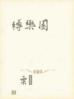 缚乐园