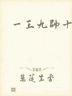 一王九帅十二宫