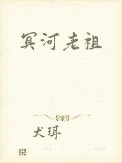 冥河老祖