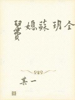 儿媳苏玥全文免费