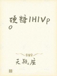 硬糖1H1Vpo