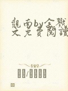 观南by余戮全文免费阅读笔趣阁