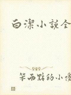 白洁小说全文