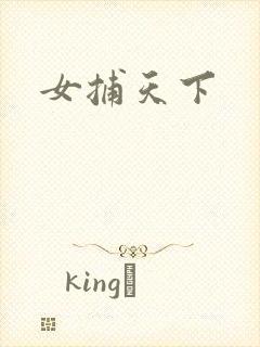 女捕天下