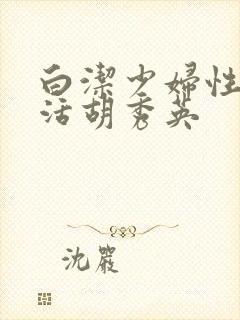 白洁少妇性荡生活胡秀英