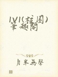 1V1(校园)笔趣阁