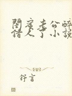 闺蜜老公醉酒认错人了小说全文阅读