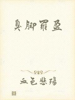 臭脚罗盈