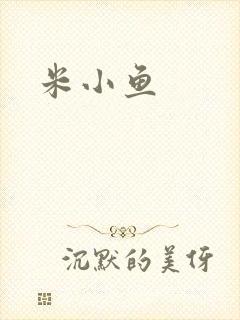 米小鱼