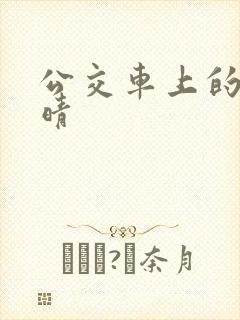 公交车上的诗请晴