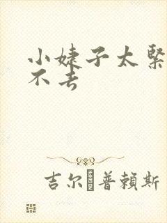 小婕子太紧了进不去