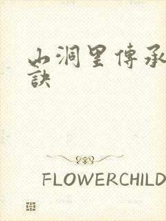 山洞里传承合欢诀