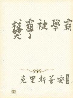 校霸被学霸A咬哭了