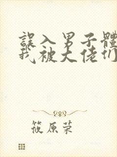 误入男子体校后我被大佬们宠坏了