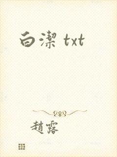 白洁 txt