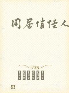 同居俏佳人