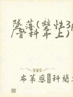 坠落(双性3p/骨科年上)