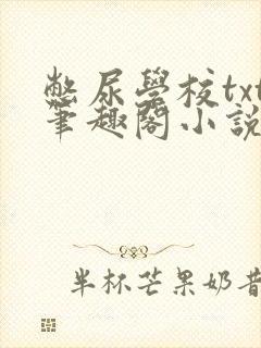 憋尿学校txt笔趣阁小说