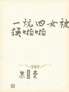 一炕四女被窝交换啪啪