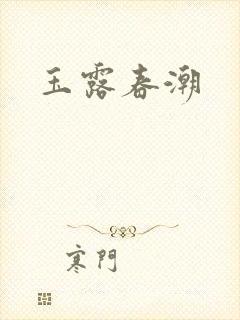 玉露春潮