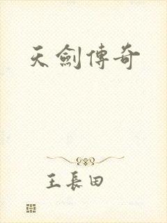 天剑传奇