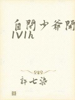 自闭少爷开荤后1V1h