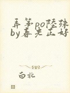 弄筝po陆殊词by春光正好