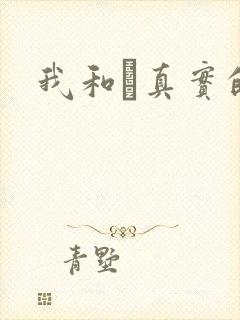 我和媽真实的乱