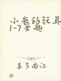 小米的玩具日记1-7笔趣