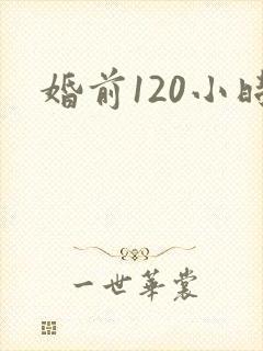 婚前120小时