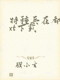 特种兵在都市txt下载