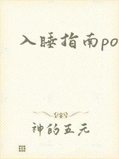 入睡指南po粟