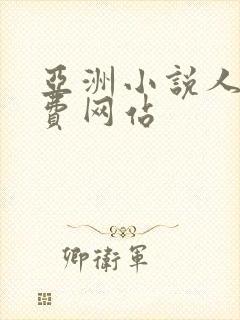 亚洲小说人成免费网站