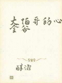 大伯哥的心尖宠金谷