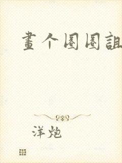 画个圈圈诅咒你