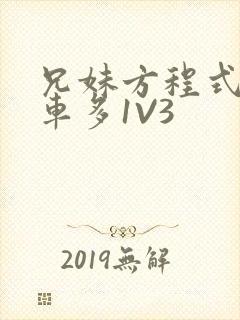 兄妹方程式多R车多1V3